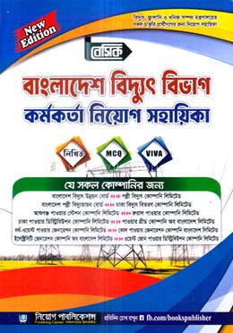 বাংলাদেশ বিদ্যুৎ বিভাগ কর্মকর্তা নিয়োগ সহায়িকা