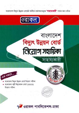 বাংলাদেশ বিদ্যুৎ উন্নয়ন বোর্ড নিয়োগ সহায়িকা - সাহায্যকারী image