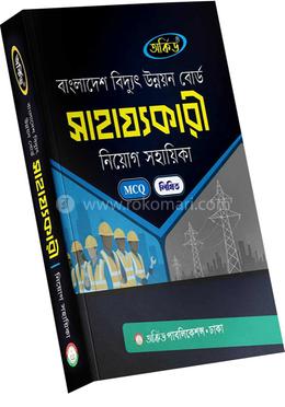 বাংলাদেশ বিদ্যুৎ উন্নয়ন বোর্ড সাহায্যকারী নিয়োগ সহায়িকা image