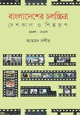 বাংলাদেশের চলচ্চিত্র : দেশকাল ও শিল্পরূপ (১৯৪৭-২০১৭) image