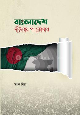 বাংলাদেশ দাঁড়াবার পা কোথায় image