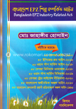 বাংলাদেশ ইপিজেড শিল্প সম্পর্কিত আইন