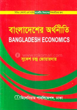 বাংলাদেশের অর্থনীতি অনার্স ৪র্থ বর্ষ - মার্কেটিং বিভাগ image
