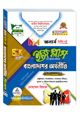 বাংলাদেশের অর্থনীতি নন মেজর ইজি প্লাস অনার্স ১ম বর্ষ ২০২৬