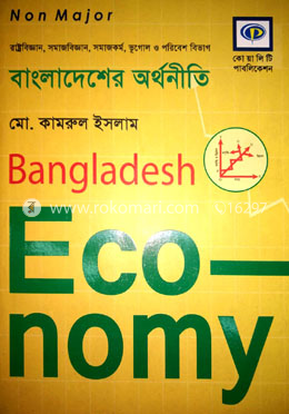 বাংলাদেশে অর্থনীতি (নন-মেজর)- অনার্স ২য় বর্ষ 