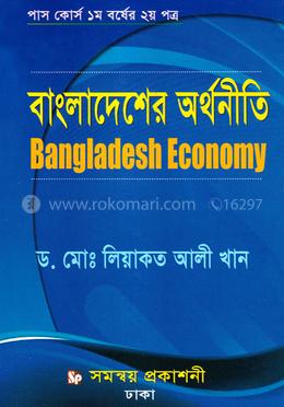 বাংলাদেশের অর্থনীতি পাস কোর্স ১ম বর্ষের ২য় পত্র image