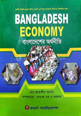 বাংলাদেশের অর্থনীতি অনার্স ৪র্থ বর্ষ - ব্যবস্থাপনা বিভাগ image