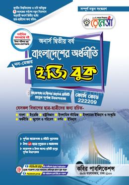 বাংলাদেশের অর্থনীতি (নন-মেজর)- অনার্স ২য় বর্ষ