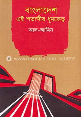 বাংলাদেশ এই শতাব্দীর ধূমকেতু