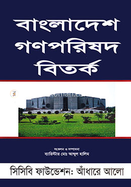 বাংলাদেশ গণপরিষদ বিতর্ক