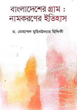 বাংলাদেশের গ্রাম : নামকরণের ইতিহাস 