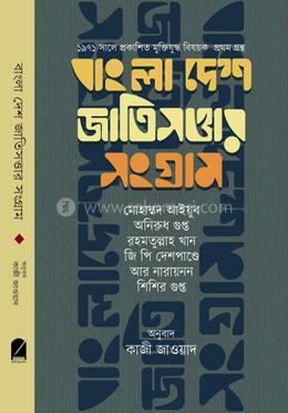 বাংলাদেশ জাতিসত্তার সংগ্রাম image