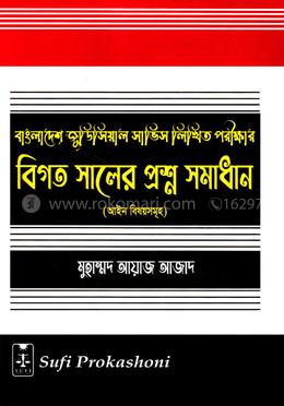 বাংলাদেশ জুডিশিয়াল সার্ভিস লিখিত পরীক্ষার বিগত সালের প্রশ্ন সমাধান
