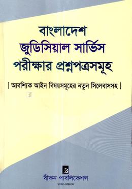 বাংলাদেশ জুডিসিয়াল সার্ভিস পরীক্ষার প্রশ্নপত্রসমূহ