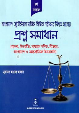 বাংলাদেশ জুডিশিয়াল সার্ভিস লিখিত পরীক্ষার বিগত সালের প্রশ্ন সমাধান image