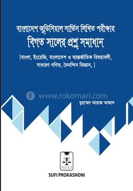 বাংলাদেশ জুডিশিয়াল সার্ভিস লিখিত পরীক্ষার বিগত সালের প্রশ্ন সমাধান image