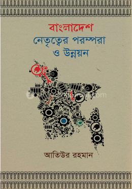 বাংলাদেশ নেতৃত্বের পরস্পরা ও উন্নয়ন image