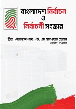 বাংলাদেশ নির্বাচন ও নির্বাচনী সংস্কার image