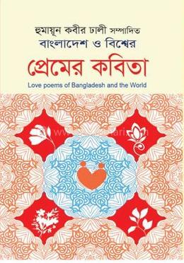 বাংলাদেশ ও বিশ্বের প্রেমের কবিতা