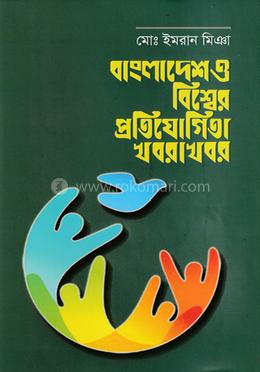 বাংলাদেশ ও বিশ্বের প্রতিযোগিতা খবরা খবর image