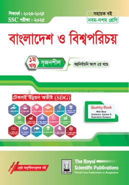 বাংলাদেশ ও বিশ্বপরিচয় সহায়ক বই -  (এসএসসি ২০২৫)