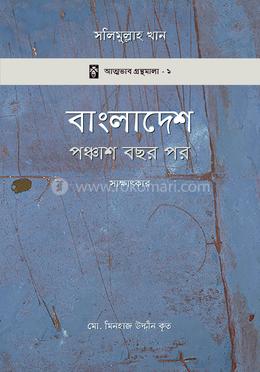 বাংলাদেশ: পঞ্চাশ বছর পর image