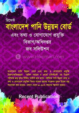 বাংলাদেশ পানি উন্নয়ন বোর্ড এবং তথ্য ও যোগাযোগ প্রযুক্তি বিভাগ/অধিদপ্তর জব সলিউশন