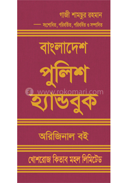 বাংলাদেশ পুলিশ হ্যান্ডবুক 