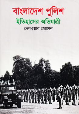 বাংলাদেশ পুলিশ ইতিহাসের অভিযাত্রী image