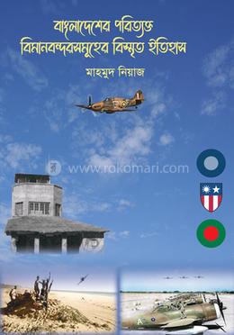 বাংলাদেশের পরিত্যক্ত বিমানবন্দরসমুহের বিস্মৃত ইতিহাস image