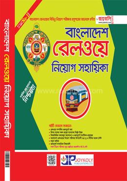 বাংলাদেশ রেলওয়ে নিয়োগ সহায়িকা image
