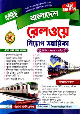 বাংলাদেশ রেলওয়ে নিয়োগ সহায়িকা image