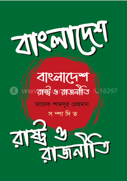 বাংলাদেশ : রাষ্ট্র ও রাজনীতি image