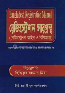 বাংলাদেশ রেজিস্ট্রেশন সারগ্রন্থ image