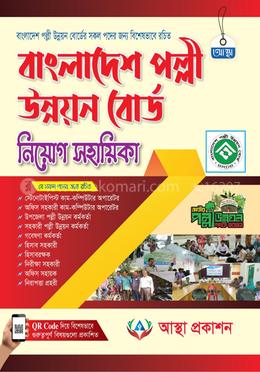 বাংলাদেশ পল্লী উন্নয়ন নিয়োগ সহায়িকা image