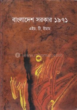 বাংলাদেশ সরকার ১৯৭১