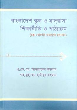 বাংলাদেশ স্কুল ও মাদরাসা শিক্ষানীতি ও পাঠ্যক্রম image