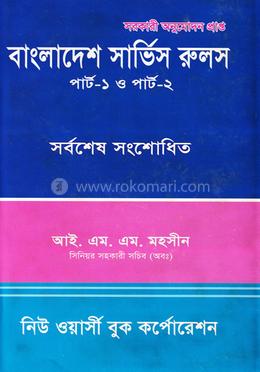 বাংলাদেশ সার্ভিস রুলস পার্ট-১ ও পার্ট ২