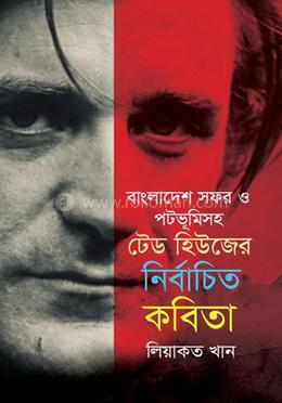 বাংলাদেশ সফর ও পটভূমিসহ টেড হিউজের নির্বাচিত কবিতা
