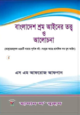 বাংলাদেশ শ্রম আইনের তত্ত্ব ও আলোচনা
