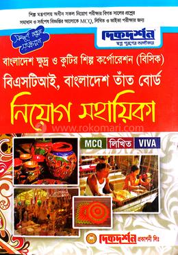 বাংলাদেশ ক্ষুদ্র ও কুটির শিল্প কর্পোরেশন( বিসিক) বিএসটিআই, বাংলাদেশ তাঁত বোর্ড নিয়োগ সহায়িকা