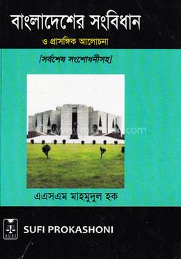 বাংলাদেশ সংবিধান 