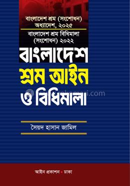 বাংলাদেশ শ্রম আইন ও বিধিমালা