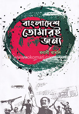 বাংলাদেশ তোমারই জন্য image