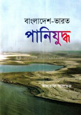 বাংলাদেশ-ভারত পানিযুদ্ধ