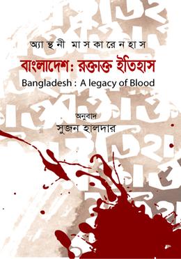 বাংলাদেশ : রক্তাক্ত ইতিহাস