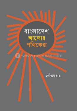 বাংলাদেশ : আলোর পথিকেরা image