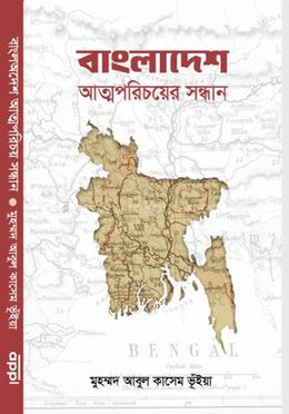 বাংলাদেশ : আত্মপরিচয়ের সন্ধান image