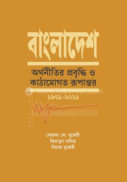 বাংলাদেশ: অর্থনীতির প্রবৃদ্ধি ও কাঠামোগত রূপান্তর - ১৯৭১-২০২১ image