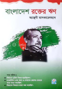বাংলাদেশ : রক্তের ঋণ